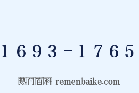 1693-1765是什么意思的图片